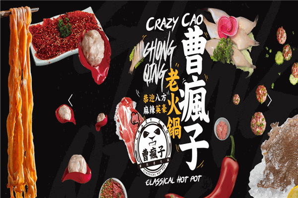 曹疯子重庆老火锅